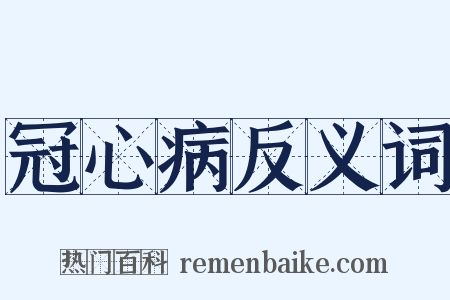 冠心病反义词是什么意思的图片